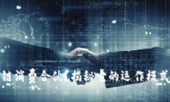 什么是区块链消费合伙？揭秘它的运作模式与未