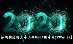 如何快速将火币上的USDT提币到TPWallet？