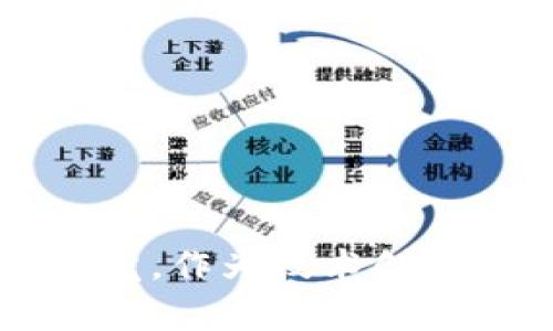区块链隔离账户是什么东西？你一定要了解的几点！

区块链, 隔离账户, 数字货币, 安全性/guanjianci

当我们谈论区块链时，可能会经历一段复杂的、技术性很强的探讨。这种去中心化的数字分布式账本技术正在改变我们对财务、透明度和信任的理解。在这个不断变化的生态系统中，“隔离账户”这个概念引起了越来越多的关注。那么，区块链隔离账户究竟是什么呢？它有什么重要性？如何使用它，未来又将发展成什么样？这就是我们接下来的讨论。

什么是区块链隔离账户？
在了解区块链隔离账户之前，我们先简单了解一下什么是“隔离”。常规理解中，隔离意味着将某些事物分开、独立，避免受到外部干扰。在区块链技术中，“隔离账户”指的是为了提高安全性而将资产或数据与主链账户分开，通常会在某一特定的层级或者网络结构中运行。

隔离账户通常用于保护用户的私钥、资产或交易信息。这种结构旨在防止地址或账户遭受攻击，减少用户在进行数字货币交易或NFT（非同质化代币）交易时泄露敏感信息的风险。通过分开将资金隔离并保管在特定的区域，而非直接在主链上进行流通，它为用户提供了一层额外的安全保障。

隔离账户的核心特点
了解了隔离账户的基本概念后，我们接下来探讨它的几个核心特点：

ul
listrong安全性：/strong隔离账户可以在防火墙、引入冷钱包或热钱包的情况下提升用户资产的安全。即使主链遭受到攻击，隔离账户内的资产也不易受到影响。/li
listrong隐私保护：/strong隔离账户能够减少用户的隐私泄露风险。在一些分布式应用（DApp）中，隔离账户可以隐藏用户交易的信息，保障用户的交易隐私。/li
listrong灵活性：/strong隔离账户为开发者提供了数据管理的灵活性。通过分层管理，开发者可以根据需求更新、维护或升级特定的账户或模块，而不必对整个系统进行大规模的改动。/li
listrong透明度：/strong尽管隔离账户与主链分开，但依然保持一定的透明度。用户能够查看到隔离账户的活动和流量，这为治理和合规提供了依据。/li
/ul

为什么隔离账户如此重要？
在区块链世界中，安全性依然是重中之重。我们所知道的几起因黑客入侵导致的数字货币损失事件，往往都是因为没有采取适当的安全措施。隔离账户因此在保护用户资产方面显得尤为重要。

另一重要因素是金融监管。在各国政府日益加强对数字资产监管的背景下，隔离账户可以帮助降低监管风险，企业能够更好地满足合规性要求。通过制定透明的财务流程和交易记录，隔离账户为提升信任度和实用性提供了有利基础。

如何使用隔离账户？
使用区块链隔离账户并不复杂，但用户需要了解相关步骤和注意事项。以下是一些使用隔离账户的基本步骤：

ol
listrong创建隔离账户：/strong通过你的数字钱包或DApp平台创建一个新的隔离账户。确保选择支持隔离账户的技术与平台。/li
listrong转移资产：/strong将原本存放在主链上的资产转移到隔离账户。确认你输入的地址无误，以避免资产丢失。/li
listrong进行交易：/strong使用隔离账户进行交易时，确保遵循相关的安全措施，例如双重认证，确保密码保护等。/li
listrong定期检查：/strong定期检查隔离账户的活动及其安全性，及时检查任何可疑活动。/li
/ol

隔离账户在现实应用中的案例
让我们看看隔离账户在现实生活中的一些实际应用案例：

ul
listrong交易所和钱包：/strong许多大型数字货币交易所（如币安、Coinbase等）使用隔离账户来保障用户的资产安全。用户的资金不会直接存放在主链上，而是存放在特殊的隔离账户中，以应对潜在的黑客攻击防范。/li
listrong去中心化金融（DeFi）：/strong在DeFi平台上，用户通过隔离账户可以轻松实现资产的借贷、质押、流动性池等操作，同时保持资产的安全性。由于去中心化的特性，隔离账户成为用户在这种平台上交易的重要工具。/li
listrongNFT市场：/strong对于购买和出售NFT的用户，隔离账户同样发挥着重要作用。通过将购买的NFT存放在隔离账户中，用户减少了其自身资产暴露在市场中的风险。/li
/ul

未来发展趋势与挑战
随着区块链技术的不断发展，隔离账户也将面临新的挑战和机遇。随着用户需求的多样化，如何在安全性和便利性之间取得平衡成为了重要问题。此外，基于隐私保护的政策法规日益严苛，如何在合规的基础上充分利用隔离账户的优势同样需要探讨。

另一方面，随着技术的迭代与创新，隔离账户的实施方式及其功能也会不断演化。例如，Layer 2 解决方案的引入可能会赋予隔离账户新的特性，从而进一步提升其安全性和便利性。这为该技术的推广提供了无限可能性。

相关问题1：隔离账户与普通账户有什么区别？
面对这一问题，答案在于结构和功能的不同。普通账户通常直接与区块链主链相连，进行资产的持有和交易。这使得普通账户更易受到外部攻击，特别是在进行较大数额的交易时，风险会加剧。

而隔离账户则提供了额外的安全层面。在隔离账户中，用户的资金即使在主链上存在潜在的风险，隔离账户依然能够保护用户的资产。在安全性和隐私保护上，隔离账户显然显得更加优越。

相关问题2：如何确保隔离账户的安全性？
为了确保隔离账户的安全性，用户可以采取以下措施：

ol
listrong使用强密码：/strong确保使用复杂、唯一且较长的密码来保护用户的账户。/li
listrong启用双重认证：/strong倘若可用，确保开启双重认证功能，以增强账户的安全性。/li
listrong定期备份：/strong定期备份隔离账户的私钥，并确保备份处在安全的位置。/li
listrong关注安全动态：/strong定期更新有关安全的最新动态及相关信息，了解如何规避新出现的攻击方式。/li
/ol

总结而言，区块链隔离账户为用户提供了额外的安全性和隐私保护。随着区块链技术的发展，隔离账户的应用场景会越来越多，同时用户也需要保持对安全风险的警觉。作为技术创新的一部分，隔离账户为有志于参与数字货币和区块链领域的人们提供了宝贵的机遇和保障。
