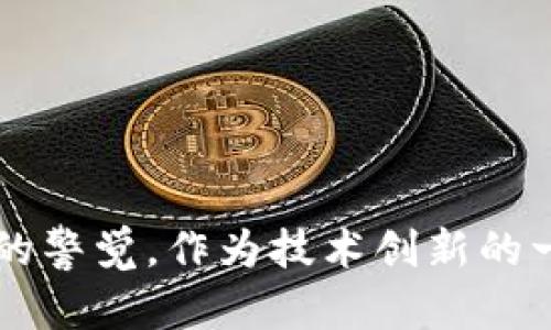 区块链隔离账户是什么东西？你一定要了解的几点！

区块链, 隔离账户, 数字货币, 安全性/guanjianci

当我们谈论区块链时，可能会经历一段复杂的、技术性很强的探讨。这种去中心化的数字分布式账本技术正在改变我们对财务、透明度和信任的理解。在这个不断变化的生态系统中，“隔离账户”这个概念引起了越来越多的关注。那么，区块链隔离账户究竟是什么呢？它有什么重要性？如何使用它，未来又将发展成什么样？这就是我们接下来的讨论。

什么是区块链隔离账户？
在了解区块链隔离账户之前，我们先简单了解一下什么是“隔离”。常规理解中，隔离意味着将某些事物分开、独立，避免受到外部干扰。在区块链技术中，“隔离账户”指的是为了提高安全性而将资产或数据与主链账户分开，通常会在某一特定的层级或者网络结构中运行。

隔离账户通常用于保护用户的私钥、资产或交易信息。这种结构旨在防止地址或账户遭受攻击，减少用户在进行数字货币交易或NFT（非同质化代币）交易时泄露敏感信息的风险。通过分开将资金隔离并保管在特定的区域，而非直接在主链上进行流通，它为用户提供了一层额外的安全保障。

隔离账户的核心特点
了解了隔离账户的基本概念后，我们接下来探讨它的几个核心特点：

ul
listrong安全性：/strong隔离账户可以在防火墙、引入冷钱包或热钱包的情况下提升用户资产的安全。即使主链遭受到攻击，隔离账户内的资产也不易受到影响。/li
listrong隐私保护：/strong隔离账户能够减少用户的隐私泄露风险。在一些分布式应用（DApp）中，隔离账户可以隐藏用户交易的信息，保障用户的交易隐私。/li
listrong灵活性：/strong隔离账户为开发者提供了数据管理的灵活性。通过分层管理，开发者可以根据需求更新、维护或升级特定的账户或模块，而不必对整个系统进行大规模的改动。/li
listrong透明度：/strong尽管隔离账户与主链分开，但依然保持一定的透明度。用户能够查看到隔离账户的活动和流量，这为治理和合规提供了依据。/li
/ul

为什么隔离账户如此重要？
在区块链世界中，安全性依然是重中之重。我们所知道的几起因黑客入侵导致的数字货币损失事件，往往都是因为没有采取适当的安全措施。隔离账户因此在保护用户资产方面显得尤为重要。

另一重要因素是金融监管。在各国政府日益加强对数字资产监管的背景下，隔离账户可以帮助降低监管风险，企业能够更好地满足合规性要求。通过制定透明的财务流程和交易记录，隔离账户为提升信任度和实用性提供了有利基础。

如何使用隔离账户？
使用区块链隔离账户并不复杂，但用户需要了解相关步骤和注意事项。以下是一些使用隔离账户的基本步骤：

ol
listrong创建隔离账户：/strong通过你的数字钱包或DApp平台创建一个新的隔离账户。确保选择支持隔离账户的技术与平台。/li
listrong转移资产：/strong将原本存放在主链上的资产转移到隔离账户。确认你输入的地址无误，以避免资产丢失。/li
listrong进行交易：/strong使用隔离账户进行交易时，确保遵循相关的安全措施，例如双重认证，确保密码保护等。/li
listrong定期检查：/strong定期检查隔离账户的活动及其安全性，及时检查任何可疑活动。/li
/ol

隔离账户在现实应用中的案例
让我们看看隔离账户在现实生活中的一些实际应用案例：

ul
listrong交易所和钱包：/strong许多大型数字货币交易所（如币安、Coinbase等）使用隔离账户来保障用户的资产安全。用户的资金不会直接存放在主链上，而是存放在特殊的隔离账户中，以应对潜在的黑客攻击防范。/li
listrong去中心化金融（DeFi）：/strong在DeFi平台上，用户通过隔离账户可以轻松实现资产的借贷、质押、流动性池等操作，同时保持资产的安全性。由于去中心化的特性，隔离账户成为用户在这种平台上交易的重要工具。/li
listrongNFT市场：/strong对于购买和出售NFT的用户，隔离账户同样发挥着重要作用。通过将购买的NFT存放在隔离账户中，用户减少了其自身资产暴露在市场中的风险。/li
/ul

未来发展趋势与挑战
随着区块链技术的不断发展，隔离账户也将面临新的挑战和机遇。随着用户需求的多样化，如何在安全性和便利性之间取得平衡成为了重要问题。此外，基于隐私保护的政策法规日益严苛，如何在合规的基础上充分利用隔离账户的优势同样需要探讨。

另一方面，随着技术的迭代与创新，隔离账户的实施方式及其功能也会不断演化。例如，Layer 2 解决方案的引入可能会赋予隔离账户新的特性，从而进一步提升其安全性和便利性。这为该技术的推广提供了无限可能性。

相关问题1：隔离账户与普通账户有什么区别？
面对这一问题，答案在于结构和功能的不同。普通账户通常直接与区块链主链相连，进行资产的持有和交易。这使得普通账户更易受到外部攻击，特别是在进行较大数额的交易时，风险会加剧。

而隔离账户则提供了额外的安全层面。在隔离账户中，用户的资金即使在主链上存在潜在的风险，隔离账户依然能够保护用户的资产。在安全性和隐私保护上，隔离账户显然显得更加优越。

相关问题2：如何确保隔离账户的安全性？
为了确保隔离账户的安全性，用户可以采取以下措施：

ol
listrong使用强密码：/strong确保使用复杂、唯一且较长的密码来保护用户的账户。/li
listrong启用双重认证：/strong倘若可用，确保开启双重认证功能，以增强账户的安全性。/li
listrong定期备份：/strong定期备份隔离账户的私钥，并确保备份处在安全的位置。/li
listrong关注安全动态：/strong定期更新有关安全的最新动态及相关信息，了解如何规避新出现的攻击方式。/li
/ol

总结而言，区块链隔离账户为用户提供了额外的安全性和隐私保护。随着区块链技术的发展，隔离账户的应用场景会越来越多，同时用户也需要保持对安全风险的警觉。作为技术创新的一部分，隔离账户为有志于参与数字货币和区块链领域的人们提供了宝贵的机遇和保障。