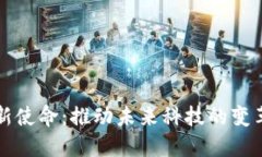 区块链的新使命：推动未来科技的变革与透明化