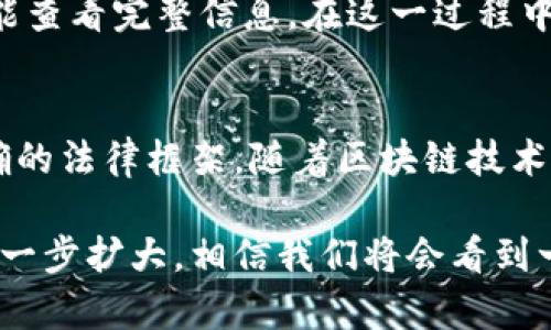 \区块链认证到底是什么证书？你不可不知的真相！/\  
\guanjianci区块链认证, 证书, 数字身份, 去中心化/\guanjianci  

什么是区块链认证？  
区块链认证是一个运用区块链技术对某些数据、文件或身份进行认证和验证的过程。它利用区块链的去中心化、透明性和不可篡改性，使得任何信息都能在没有中介的情况下被众人信任和验证。简单来说，区块链认证就是把一些重要的信息存放在一个安全的地方，确保这个信息的真实性和可靠性。  

为什么区块链认证重要？  
随着数字化时代的进步，传统的认证方式面临着越来越多的挑战。信息泄露、伪造、篡改等问题层出不穷，导致许多人对数字身份和数据的信任度降低。而区块链认证的引入，恰好解决了这些痛点。  
首先，区块链的去中心化特性意味着没有单一的控制中心，用户的身份和数据不再依赖于某个平台或机构。这大大降低了信息被篡改的风险。其次，区块链的透明性使得所有的数据和交易记录都是公开的，任何人都可以随时查看。最后，一个区块链上创建的认证信息不可被修改，确保了历史数据的可靠与真实。  

区块链认证的应用场景  
区块链认证已在多个领域获得广泛应用，包括但不限于：  
ul  
listrong教育领域：/strong学校和培训机构可以通过区块链发放证书，避免毕业证书被伪造的情况发生。/li  
listrong医疗领域：/strong患者的健康记录可以在区块链上进行认证，确保数据真实，减少医疗错误。/li  
listrong金融领域：/strong区块链可以用于身份验证，防止身份盗用和金融欺诈。/li  
listrong供应链管理：/strong产品的来源和运输过程可以在区块链上进行跟踪，提高透明度和可追溯性。/li  
/ul  

区块链认证证书的种类  
区块链认证证书可以分为多种类型，根据其用途来分类。以下是几种常见的类型：  
ul  
listrong教育认证证书：/strong由学校或培训机构颁发，认证学习者的学历和取得的相关知识。/li  
listrong身份认证证书：/strong用于证明个人的真实身份，防止身份盗用。/li  
listrong医疗记录认证证书：/strong保存并认证患者的健康信息，确保医生获取的数据的真实性。/li  
listrong商业合约认证证书：/strong在一些商业交易中，用于证实各方的合约条款和交易记录。/li  
/ul  

如何获得区块链认证证书？  
获得区块链认证证书的过程通常如下：首先，相关的机构需要在区块链平台上创建一个账户，并完成组织身份的认证。接下来，机构会将需要认证的文件或数据上传到区块链上，并将其加密。然后，系统会生成一个唯一的哈希值，代表这份文件或数据。这一过程确保了信息不会被篡改。  
最后，证书将以数字形式发送给申请人，同时保留在区块链上，任何人都可以通过区块链查询到这个认证。这个过程的效率极高，确保了信息的即时验证和可靠获取。  

区块链认证的未来发展  
随着技术的不断进步，区块链认证的发展前景十分广阔。未来，随着更多的企业和机构认识到区块链的价值，预计会有更多的应用场景不断涌现。此外，政府及法律法规的支持也会促进区块链技术在认证领域的普及。  
可以预期的是，全球经济将会因区块链认证而更加透明和诚信，消费者也将受到保护，享有更强的保障。  

常见问题解答  

问题一：区块链认证怎么保障信息的隐私？  
区块链认证虽然具备很高的透明度，但用户的私人数据仍然可以得到保护。区块链技术允许个人信息加密存储，只有具有授予权限的用户才能查看完整信息。在这一过程中，区块链的透明性主要体现在公钥与哈希值上，而不暴露用户的私密数据。这种方式确保了信息的安全性与隐私保护。  

问题二：区块链认证的法律效力如何？  
区块链认证的法律效力各国有不同规定。在一些国家，区块链上的记录可以作为法律证据使用，具有法律效力。然而，许多地方对此尚未有明确的法律框架。随着区块链技术的逐渐成熟，许多国家的法律制度正在适应这种新技术。建议在进行具体使用时，了解当地的法律法规，确保一切操作合法合规。  

总之，区块链认证技术正在改变我们对数据和身份的认知。它不仅是技术创新的产物，更是人类对信任与安全需求的回应。随着其影响力的进一步扩大，相信我们将会看到一个更加透明和高效的未来。希望通过本文，你对区块链认证有了更加深入的理解，不妨积极关注这一趋势，为你的生活和事业带来新的可能！
