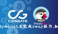   tpwallet最新版如何打开swap？简单易懂的步骤分享