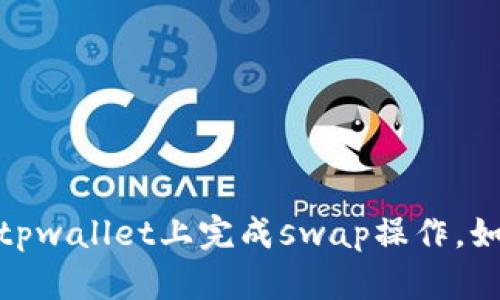   tpwallet最新版如何打开swap？简单易懂的步骤分享！ /   
 guanjianci tpwallet, swap, 最新版, 教程 /guanjianci 

引言：数字资产的便捷交换
在当今日益数字化的时代，数字资产的管理和交易变得越来越重要。尤其是对于持有各种加密货币的用户来说，能够灵活地进行资产之间的转换显得尤为必要。而在这个过程中，数字钱包的功能尤为关键。tpwallet作为一款广受欢迎的数字钱包，提供了非常方便的swap功能，让用户能够轻松完成不同数字资产之间的交换。接下来，我将带你详细了解如何在tpwallet最新版中打开swap功能，保证你在操作时得心应手。

什么是tpwallet？
tpwallet是一款集成多种功能的数字钱包，它不仅支持多种主流加密货币的存储，还提供了渠道供用户直接进行token的互换。tpwallet以其用户友好的界面和安全性赢得了广大用户的信赖。在tpwallet上，用户可以随时随地管理自己的数字资产，而无需担心安全问题。特别是其swap功能，更是让数字资产的管理变得高效便捷。

为什么选择tpwallet进行swap？
使用tpwallet进行数字资产的交换有几个显著的优点：
ul
    listrong简便易用：/strongtpwallet的界面设计非常直观，用户无需复杂的操作步骤即可进行token的交换。/li
    listrong安全性高：/strongtpwallet采用了先进的加密技术，确保用户的资产安全。/li
    listrong实时交易：/strongtpwallet提供的是实时市场数据，用户可以在最佳的时机进行token交换。/li
    listrong支持多种币种：/strongtpwallet支持的加密货币种类繁多，用户可以在钱包内完成多种交易。/li
/ul

如何在tpwallet最新版中打开swap功能？
现在让我们进入最重要的环节：如何在tpwallet最新版中打开swap功能。以下是详细的操作步骤：

h4步骤一：下载并安装tpwallet最新版/h4
首先，你需要确保自己的手机或电脑上安装了tpwallet的最新版。如果你的设备上尚未安装，可以前往tpwallet的官方网站或应用商店进行下载。注意，要选择官方的应用程序，以确保安全性。

h4步骤二：创建或恢复钱包/h4
打开tpwallet后，如果你是新用户，可以选择创建一个新钱包。如果你已经有钱包，可以选择恢复钱包。请确保备份好你的助记词，这将是你恢复钱包的唯一方式。

h4步骤三：登录钱包/h4
完成创建或恢复钱包后，输入你的密码登录。进入钱包界面后，确保你的资产已经成功转入钱包，因为没有足够的资产，你是无法进行swap操作的。

h4步骤四：找到swap功能/h4
在钱包主界面，你会看到多个功能选项。寻找“Swap”或“兑换”的选项，并点击进入。这通常在菜单或功能列表的显眼位置，直观易找。

h4步骤五：选择要交换的资产/h4
在进入swap功能后，你需要选择要交换的资产种类。在“从”这一栏中选择你想要兑换的币种，而在“到”这一栏中选择你希望得到的币种。

h4步骤六：输入交换数量/h4
之后，你需要输入想要交换的数量。tpwallet会自动计算出你可以得到的数量，并显示实时汇率信息。务必注意市场波动，选择合适的时机进行交换。

h4步骤七：确认交换/h4
确认信息无误后，点击“确认”按钮。此时，tpwallet将会处理你的兑换请求。在这个过程中，请耐心等待，通常几秒钟内就能完成交易。

h4步骤八：查看交易记录/h4
一旦交换完成，你可以在交易记录中查看本次swap的详细信息，包括时间、交换的数量以及当前的市场汇率。这为你今后的投资决策提供了数据支撑。

可能遇到的问题及解决方案

h4问题一：为什么我的swap请求一直未完成？/h4
有时，用户在尝试进行swap时，可能会遇到请求未能完成的情况。这通常是由于网络连接不稳或交易量过大所导致的。
ul
    listrong检查网络连接：/strong首先确认你的手机或电脑是否连接到稳定的网络。/li
    listrong查看tpwallet的状态：/strong若是网络正常，查看tpwallet的官网或者社交媒体，确保没有系统维护或故障通告。/li
    listrong等待一段时间：/strong如果交易量过大，系统可能需要稍微的处理时间。建议耐心等待，通常会在几分钟内完成。/li
/ul

h4问题二：如何确保swap的安全性？/h4
在进行token交换时，安全性是用户最为关心的问题。以下是确保swap安全的几点建议：
ul
    listrong使用官方版本的tpwallet：/strong确保你下载的app是官方提供的，不要使用第三方下载链接。/li
    listrong启用双重认证：/strong保护你的账户，设定双重认证，增加安全保障，避免账户被盗取的风险。/li
    listrong定期更新密码：/strong定期更换钱包密码，并保持助记词的安全，切勿泄露给他人。/li
/ul

总结
tpwallet最新版为用户提供了便捷的swap功能，使得不同数字资产之间的交换变得简单。同时，确保安全性和及时性是每一位用户不可忽视的重要环节。希望通过本篇详细的介绍，你能够顺利在tpwallet上完成swap操作。如果你在使用过程中还有任何疑问，建议查阅tpwallet的官方指南或者联系客服获取进一步的支持。让我们一同进入数字资产的新时代，体验更加高效的资产管理方式吧！