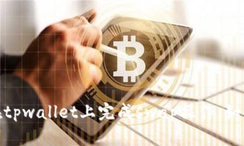  tpwallet最新版如何打开swap？简单易懂的步骤分享！ /   
 guanjianci tpwallet, swap, 最新版, 教程 /guanjianci 

引言：数字资产的便捷交换
在当今日益数字化的时代，数字资产的管理和交易变得越来越重要。尤其是对于持有各种加密货币的用户来说，能够灵活地进行资产之间的转换显得尤为必要。而在这个过程中，数字钱包的功能尤为关键。tpwallet作为一款广受欢迎的数字钱包，提供了非常方便的swap功能，让用户能够轻松完成不同数字资产之间的交换。接下来，我将带你详细了解如何在tpwallet最新版中打开swap功能，保证你在操作时得心应手。

什么是tpwallet？
tpwallet是一款集成多种功能的数字钱包，它不仅支持多种主流加密货币的存储，还提供了渠道供用户直接进行token的互换。tpwallet以其用户友好的界面和安全性赢得了广大用户的信赖。在tpwallet上，用户可以随时随地管理自己的数字资产，而无需担心安全问题。特别是其swap功能，更是让数字资产的管理变得高效便捷。

为什么选择tpwallet进行swap？
使用tpwallet进行数字资产的交换有几个显著的优点：
ul
    listrong简便易用：/strongtpwallet的界面设计非常直观，用户无需复杂的操作步骤即可进行token的交换。/li
    listrong安全性高：/strongtpwallet采用了先进的加密技术，确保用户的资产安全。/li
    listrong实时交易：/strongtpwallet提供的是实时市场数据，用户可以在最佳的时机进行token交换。/li
    listrong支持多种币种：/strongtpwallet支持的加密货币种类繁多，用户可以在钱包内完成多种交易。/li
/ul

如何在tpwallet最新版中打开swap功能？
现在让我们进入最重要的环节：如何在tpwallet最新版中打开swap功能。以下是详细的操作步骤：

h4步骤一：下载并安装tpwallet最新版/h4
首先，你需要确保自己的手机或电脑上安装了tpwallet的最新版。如果你的设备上尚未安装，可以前往tpwallet的官方网站或应用商店进行下载。注意，要选择官方的应用程序，以确保安全性。

h4步骤二：创建或恢复钱包/h4
打开tpwallet后，如果你是新用户，可以选择创建一个新钱包。如果你已经有钱包，可以选择恢复钱包。请确保备份好你的助记词，这将是你恢复钱包的唯一方式。

h4步骤三：登录钱包/h4
完成创建或恢复钱包后，输入你的密码登录。进入钱包界面后，确保你的资产已经成功转入钱包，因为没有足够的资产，你是无法进行swap操作的。

h4步骤四：找到swap功能/h4
在钱包主界面，你会看到多个功能选项。寻找“Swap”或“兑换”的选项，并点击进入。这通常在菜单或功能列表的显眼位置，直观易找。

h4步骤五：选择要交换的资产/h4
在进入swap功能后，你需要选择要交换的资产种类。在“从”这一栏中选择你想要兑换的币种，而在“到”这一栏中选择你希望得到的币种。

h4步骤六：输入交换数量/h4
之后，你需要输入想要交换的数量。tpwallet会自动计算出你可以得到的数量，并显示实时汇率信息。务必注意市场波动，选择合适的时机进行交换。

h4步骤七：确认交换/h4
确认信息无误后，点击“确认”按钮。此时，tpwallet将会处理你的兑换请求。在这个过程中，请耐心等待，通常几秒钟内就能完成交易。

h4步骤八：查看交易记录/h4
一旦交换完成，你可以在交易记录中查看本次swap的详细信息，包括时间、交换的数量以及当前的市场汇率。这为你今后的投资决策提供了数据支撑。

可能遇到的问题及解决方案

h4问题一：为什么我的swap请求一直未完成？/h4
有时，用户在尝试进行swap时，可能会遇到请求未能完成的情况。这通常是由于网络连接不稳或交易量过大所导致的。
ul
    listrong检查网络连接：/strong首先确认你的手机或电脑是否连接到稳定的网络。/li
    listrong查看tpwallet的状态：/strong若是网络正常，查看tpwallet的官网或者社交媒体，确保没有系统维护或故障通告。/li
    listrong等待一段时间：/strong如果交易量过大，系统可能需要稍微的处理时间。建议耐心等待，通常会在几分钟内完成。/li
/ul

h4问题二：如何确保swap的安全性？/h4
在进行token交换时，安全性是用户最为关心的问题。以下是确保swap安全的几点建议：
ul
    listrong使用官方版本的tpwallet：/strong确保你下载的app是官方提供的，不要使用第三方下载链接。/li
    listrong启用双重认证：/strong保护你的账户，设定双重认证，增加安全保障，避免账户被盗取的风险。/li
    listrong定期更新密码：/strong定期更换钱包密码，并保持助记词的安全，切勿泄露给他人。/li
/ul

总结
tpwallet最新版为用户提供了便捷的swap功能，使得不同数字资产之间的交换变得简单。同时，确保安全性和及时性是每一位用户不可忽视的重要环节。希望通过本篇详细的介绍，你能够顺利在tpwallet上完成swap操作。如果你在使用过程中还有任何疑问，建议查阅tpwallet的官方指南或者联系客服获取进一步的支持。让我们一同进入数字资产的新时代，体验更加高效的资产管理方式吧！