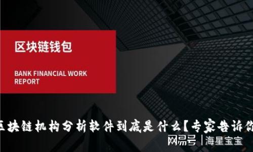 区块链机构分析软件到底是什么？专家告诉你！