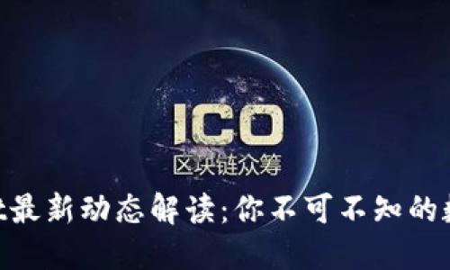 “国内TPWallet最新动态解读：你不可不知的数字钱包趋势！”