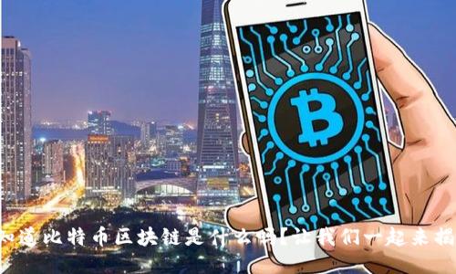 你知道比特币区块链是什么吗？让我们一起来揭秘！