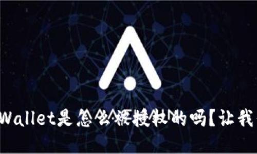 你知道TPWallet是怎么被授权的吗？让我们来聊聊！