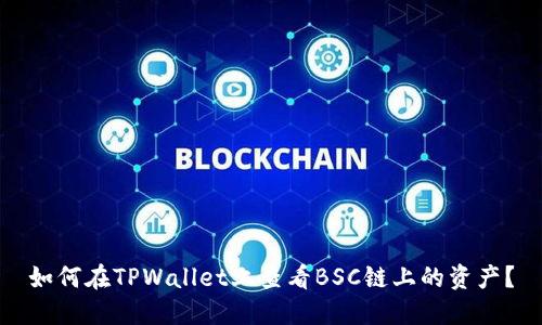 如何在TPWallet上查看BSC链上的资产？