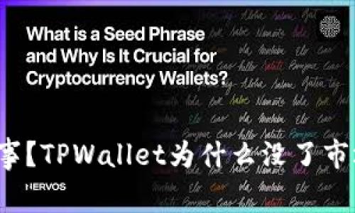 怎么回事？TPWallet为什么没了市场选项？