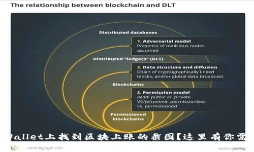 如何在TPWallet上找到区块上账的截图？这里有你需要的指南！