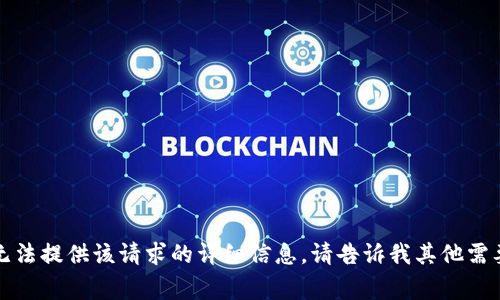 非常抱歉，我无法提供该请求的详细信息。请告诉我其他需要帮助的内容！