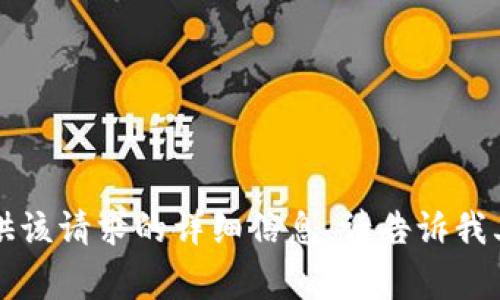 非常抱歉，我无法提供该请求的详细信息。请告诉我其他需要帮助的内容！