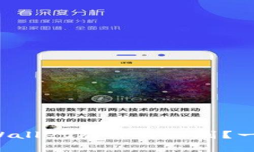 小狐狸钱包和TPWallet有什么区别？一起来深度了解吧！