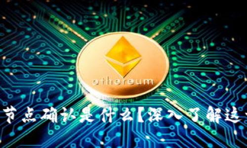 区块链节点确认是什么？深入了解这一概念！