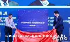 如何在TPWallet新版本中购买矿工费？