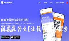DApp区块链到底是什么？让我们一起探索它的奥秘