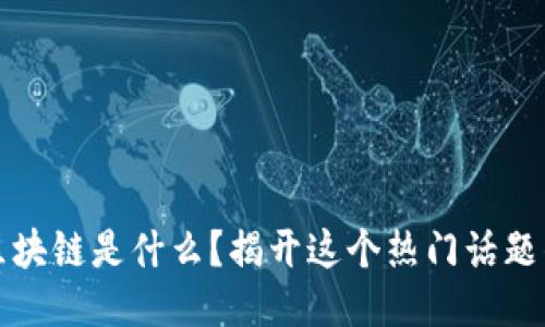 2345区块链是什么？揭开这个热门话题的面纱！