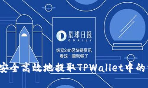 如何安全高效地提取TPWallet中的资金？