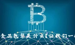 区块链食品包装是什么？让我们一探究竟！