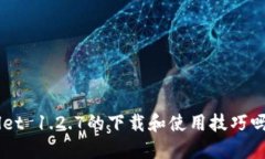 想知道TPWallet 1.2.7的下载和使用技巧吗？快来看看