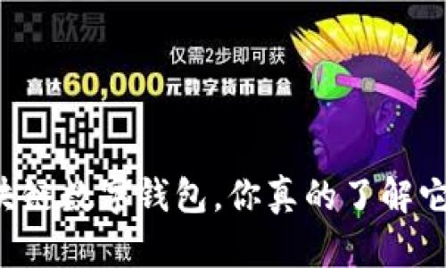 区块链数字钱包，你真的了解它吗？