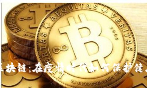 口罩与区块链：在疫情时代如何保护健康与隐私