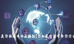 什么是价格适中的区块链？你知道它能带给你什