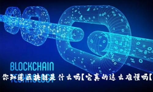 你知道区块链是什么吗？它真的这么难懂吗？