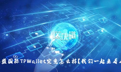 弘盛国际TPWallet究竟怎么样？我们一起来看看！