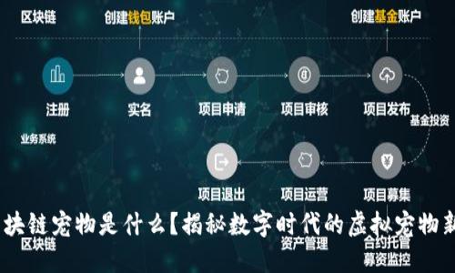 LDB区块链宠物是什么？揭秘数字时代的虚拟宠物新玩法！