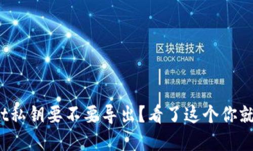 tpwallet私钥要不要导出？看了这个你就明白了！