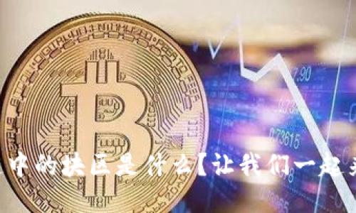 区块链中的块区是什么？让我们一起来探究！