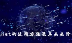 Core币TPWallet的使用方法及其未来价值，值得一看