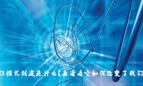 区块链信任模式到底是什么？来看看它如何改变了我们的信任观！