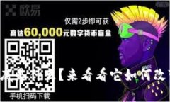 区块链信任模式到底是什么？来看看它如何改变