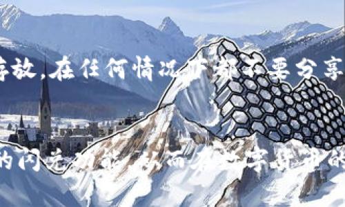   如何在TPWallet中快速闪兑USDT？ / 
 guanjianci TPWallet, 以太坊, USDT, 闪兑 /guanjianci 

引言：为什么选择TPWallet进行闪兑？
在数字货币的世界里，快速交易的能力至关重要。特别是当你希望迅速将以太坊（ETH）转换为Tether（USDT）时，选择一个安全、快捷且用户友好的平台尤为重要。TPWallet作为一个多链钱包，提供了便捷的闪兑功能，帮助用户在几分钟之内完成交易。

TPWallet简介
TPWallet是一个支持多种区块链资产的钱包，用户可以在提升安全性的同时，享受便捷的交易体验。它不仅支持以太坊和USDT的交易，还支持其他多种数字货币，满足用户的多样化需求。TPWallet的操作界面简单明了，初学者也能轻松上手，让每一个用户都能在数字货币的海洋中找到立足之地。

闪兑的优势
闪兑的核心优势在于速度和便利。相比传统的交易方式，闪兑能够减少等待时间，让用户在市场波动中抓住机遇。此外，TPWallet提供的闪兑功能，伴随着高效的交易确认和较低的手续费，使得用户在进行USDT交易时，可以更快地实现资产的增值。

如何在TPWallet中进行闪兑？
接下来，我们将逐步介绍如何在TPWallet中进行以太坊到USDT的闪兑。确保你已经在TPWallet中创建了账户，并且已将以太坊充值入你的TPWallet。

h4步骤一：打开TPWallet应用/h4
首先，确保你已下载并安装TPWallet应用。打开应用后，使用你的账户信息登录。如果你是新用户，可以按照应用指引进行注册。

h4步骤二：进入闪兑界面/h4
在主界面中，寻找并点击“闪兑”或“交易”选项。这通常在底部导航栏中。进入后，会看到可购买的代币列表。

h4步骤三：选择交易对/h4
在闪兑界面，你需要选择以太坊（ETH）作为你要出售的代币，以及Tether（USDT）作为你要购买的代币。在选择后，系统将自动计算你能获得的USDT数量。

h4步骤四：输入交易金额/h4
输入你希望转换的以太坊数量。TPWallet将实时显示你将收到的USDT数量以及相关的手续费。这一环节的透明度确保用户清楚了解每笔交易的成本。

h4步骤五：确认交易/h4
在确认你选择的交易对和金额后，点击“确认”按钮。此时系统会提示你检查所有信息。确保所有数据无误后，继续完成交易。

h4步骤六：等待交易确认/h4
正式提交交易后，系统将会为你处理闪兑请求。这一过程通常会在几分钟内完成，用户可以选择在此期间查看当前市场行情。

交易完成后的操作
一旦交易成功，TPWallet将会自动更新你的余额。你可以在钱包中的资产管理界面查看你新的USDT余额。如果你想将这些USDT用于其他用途，例如投资或支付，你可以根据你的需求自由操作。

注意事项
在进行闪兑交易时，用户应该注意以下几点：
ul
    listrong市场波动：/strong数字货币市场波动较大，实时价格可能会影响你的交易结果。在进行闪兑前，建议关注市场趋势。/li
    listrong手续费：/strong尽管TPWallet的闪兑手续费较低，但仍需注意每笔交易的手续费。确保在输入交易金额时了解所有可能的费用。/li
    listrong安全性：/strong确保你的TPWallet处于安全状态，定期检查账户的安全设置，避免因账户安全问题导致资产损失。/li
    listrong链上确认时间：/strong不同的区块链网络确认时间不同，尤其在网络繁忙时，可能会导致交易延迟。需要保持耐心。/li
/ul

常见问题解答

h4问题一：为什么我的闪兑交易一直未确认？/h4
闪兑交易进展缓慢，通常有几种可能的原因。首先，网络拥堵可能导致交易确认时间延长。在高峰时段，很多用户同时进行交易，造成网络流量增加。你可以检查以太坊网络的状态，看看是否是由于网络繁忙造成的延迟。其次，确认你所支付的手续费合理。如果手续费设置过低，可能会导致交易优先级低，从而延迟确认。最后，确保你的TPWallet应用是最新版本，有时较旧的版本可能与网络上的某些新特性不兼容。

h4问题二：如何确保我的数字资产安全？/h4
安全性是每位数字货币用户都非常关心的话题。TPWallet提供了多重安全机制来保护用户资产。你可以通过启用双重认证（2FA）以及设置强密码来提升账户安全级别。此外，建议定期备份你的钱包，并将助记词安全存放，在任何情况下都不要分享你的助记词。如果你使用的是手机钱包，请确保你的手机安全，不要让其他人随意访问。同时，定期更新你的应用软件，以获得最新的安全补丁和功能。使用时请始终保持警惕，避免在不安全的网络环境下进行大额交易。

总结
在TPWallet中进行以太坊到USDT的闪兑，借助其便捷的界面和高效的交易速度，用户可以轻松实现资产转换。快速、安全的操作让TPWallet成为许多交易者的优选平台。希望通过本指南，用户能更好地掌握TPWallet的闪兑功能，从而在数字货币的交易中赢得更多机会。在不断变化的数字货币市场中，掌握及时交易的能力，将使你在竞争中保持领先。
