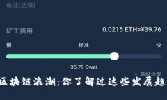 重庆区块链浪潮：你了解过这些发展趋势吗？