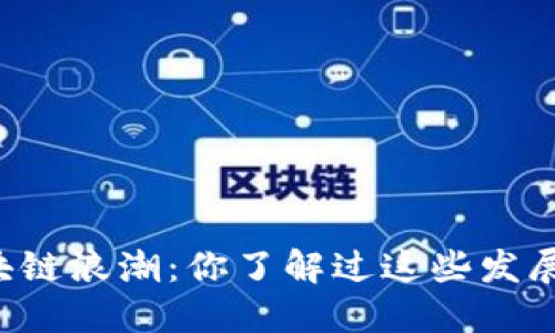 重庆区块链浪潮：你了解过这些发展趋势吗？