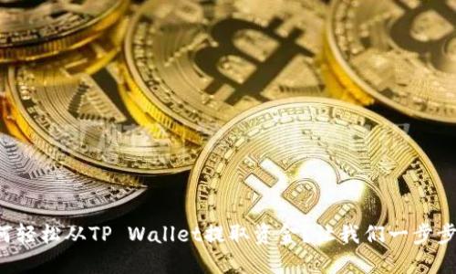 如何轻松从TP Wallet提取资金？让我们一步步来！