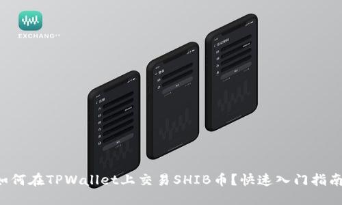 如何在TPWallet上交易SHIB币？快速入门指南！