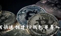 如何快速创建TP钱包并导入IM？
