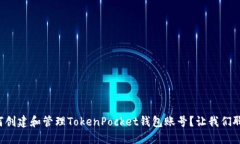 如何创建和管理TokenPocket钱包账号？让我们聊聊！
