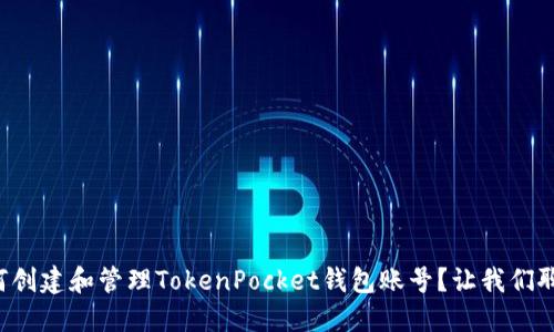 如何创建和管理TokenPocket钱包账号？让我们聊聊！