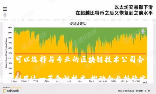 战略与区块链的关系：深度解析与实用应用

在当今快速发展的科技时代，区块链技术已经不再是一个陌生的名词。我们无时无刻不在接触与它相关的概念，无论是金融、供应链管理，还是数字身份、智能合约等，区块链正在逐渐融入我们的生活。在这样的背景下，探索战略与区块链的关系显得越发重要。

首先，我们需要明确“战略”这一概念。战略通常是指一个组织为了实现其长期目标所采取的一系列计划和举措。在商业环境中，战略不仅关乎如何在竞争中生存，更关乎如何利用资源、技术和市场机会来获得可持续的优势。而区块链作为一种去中心化的技术，它的核心价值在于透明性、安全性及去中心化，这些特性在战略层面上能够带来巨大的价值。

区块链的核心特性及其战略价值

区块链的核心特性主要包括以下几个方面：

ul
    listrong透明性：/strong 每一笔交易都被记录在区块链上，任何参与者都可以查看，这意味着信息的透明共享，能够降低欺诈行为的发生。/li
    listrong不可篡改性：/strong 区块链一旦记录数据，就无法轻易修改或删除，这为数据的可靠性提供了保障。/li
    listrong去中心化：/strong 由于没有单一的控制者，权力分散在网络中的各个节点，增强了系统的韧性和安全性。/li
    listrong智能合约：/strong 通过代码自动执行的合约，减少了中介成本，提高了交易效率。/li
/ul

这些特性使得区块链在战略制定和实施中具有显著的优势。企业可以利用区块链来流程，提高透明度，为客户提供更高的信任感。

区块链技术在不同行业中的战略应用

区块链技术已经被广泛应用于多个行业，下面我们将重点介绍几个典型的应用场景：

1. 金融行业

在金融行业，区块链技术的应用已然革命性。传统金融交易通常需要几个工作日来完成，而区块链技术则可以在几分钟内实现几乎实时的交易。通过区块链，可以实现跨境支付的高效处理，降低交易费用，同时提供更高的透明度与安全性。越来越多的银行与金融机构开始研发自己的区块链技术，以增强市场竞争力。

2. 供应链管理

供应链是另一个受益于区块链的领域。区块链能够为供应链的各个环节提供精准的信息记录，让所有参与者能够实时追踪产品的来源、流向和状态。这样一来，企业可以有效地管理库存，降低成本，也能够及时应对潜在风险。此外，在食品行业，通过区块链技术，消费者可以轻松追溯食品来源，从而保障食品安全。

3. 数字身份

数字身份管理也正在随着区块链技术的进步而变得更加安全与便捷。使用区块链技术，个人可以更好地控制自己的身份信息，不再依赖中央机构来验证身份。当需要提供身份信息时，用户可以选择性地分享其数据，为用户隐私保护提供了新的解决方案。

4. 文化与艺术领域

在文化和艺术领域，区块链技术为数字版权管理提供了全新的思路。通过NFT（非同质化代币），艺术作品的所有权、交易历史等信息可以在区块链上记录，保障了创作者的权益。同时，消费者也能够清晰地了解作品的出处，提升了作品的价值和透明度。

战略规划中的区块链考量

在规划战略时，企业需要考虑如何有效利用区块链技术，以实现其长期目标。以下是一些需要考虑的关键点：

ul
    listrong市场分析：/strong 企业要深入了解区块链技术在特定行业中的应用潜力，分析市场趋势和竞争对手的动态。/li
    listrong技术可行性：/strong 考虑企业现有的技术基础设施是否能支持区块链的实施，以及实施成本和时间。/li
    listrong利益相关者：/strong 理解主要利益相关者的需求，确保区块链的实施能够为他们带来价值。/li
    listrong法律与合规：/strong 由于区块链技术的新颖性，各国的法律法规尚在不断完善中，企业需确保遵循所有相关法律。/li
/ul

可能的相关问题与深入探讨

问题一：区块链是否会取代传统行业中的中介角色？

这是一个颇具争议性的问题。传统中介在很多交易中扮演着至关重要的角色，比如银行、律师、保险公司等。然而，区块链所带来的去中心化特性，让很多中介角色面临挑战。例如，跨境支付的中介银行可能会被区块链取代，因为它能够直接在参与者之间进行交易，减少了中介费用。不过，区块链并不能完全取代所有中介角色，尤其是在需要法律保障、复杂交易的场景下，中介的角色依然不可或缺。

问题二：企业如何应对区块链实施中的挑战？

企业在实施区块链技术时，必然会遇到一些挑战，例如技术成熟度、市场接受度、员工技能等。首先，企业应对现有团队进行培训，以增强员工对区块链的理解与应用能力；其次，企业可以选择与专业的区块链技术公司合作，以借助其技术支持和市场经验来降低实施风险；最后，企业还需要在实施过程中不断监测效果，根据反馈进行调整，以实现最佳的战略效果。

综上所述，战略与区块链的关系深入而复杂。区块链技术为传统战略带来了新的思考与实践机会，而在实施的过程中，企业需要全方位分析与应对各种挑战。只有这样，才能更好地利用这一革命性技术，推动企业持续发展。