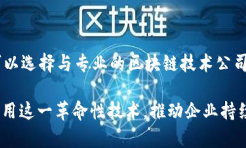 战略与区块链的关系：深度解析与实用应用

在当今快速发展的科技时代，区块链技术已经不再是一个陌生的名词。我们无时无刻不在接触与它相关的概念，无论是金融、供应链管理，还是数字身份、智能合约等，区块链正在逐渐融入我们的生活。在这样的背景下，探索战略与区块链的关系显得越发重要。

首先，我们需要明确“战略”这一概念。战略通常是指一个组织为了实现其长期目标所采取的一系列计划和举措。在商业环境中，战略不仅关乎如何在竞争中生存，更关乎如何利用资源、技术和市场机会来获得可持续的优势。而区块链作为一种去中心化的技术，它的核心价值在于透明性、安全性及去中心化，这些特性在战略层面上能够带来巨大的价值。

区块链的核心特性及其战略价值

区块链的核心特性主要包括以下几个方面：

ul
    listrong透明性：/strong 每一笔交易都被记录在区块链上，任何参与者都可以查看，这意味着信息的透明共享，能够降低欺诈行为的发生。/li
    listrong不可篡改性：/strong 区块链一旦记录数据，就无法轻易修改或删除，这为数据的可靠性提供了保障。/li
    listrong去中心化：/strong 由于没有单一的控制者，权力分散在网络中的各个节点，增强了系统的韧性和安全性。/li
    listrong智能合约：/strong 通过代码自动执行的合约，减少了中介成本，提高了交易效率。/li
/ul

这些特性使得区块链在战略制定和实施中具有显著的优势。企业可以利用区块链来流程，提高透明度，为客户提供更高的信任感。

区块链技术在不同行业中的战略应用

区块链技术已经被广泛应用于多个行业，下面我们将重点介绍几个典型的应用场景：

1. 金融行业

在金融行业，区块链技术的应用已然革命性。传统金融交易通常需要几个工作日来完成，而区块链技术则可以在几分钟内实现几乎实时的交易。通过区块链，可以实现跨境支付的高效处理，降低交易费用，同时提供更高的透明度与安全性。越来越多的银行与金融机构开始研发自己的区块链技术，以增强市场竞争力。

2. 供应链管理

供应链是另一个受益于区块链的领域。区块链能够为供应链的各个环节提供精准的信息记录，让所有参与者能够实时追踪产品的来源、流向和状态。这样一来，企业可以有效地管理库存，降低成本，也能够及时应对潜在风险。此外，在食品行业，通过区块链技术，消费者可以轻松追溯食品来源，从而保障食品安全。

3. 数字身份

数字身份管理也正在随着区块链技术的进步而变得更加安全与便捷。使用区块链技术，个人可以更好地控制自己的身份信息，不再依赖中央机构来验证身份。当需要提供身份信息时，用户可以选择性地分享其数据，为用户隐私保护提供了新的解决方案。

4. 文化与艺术领域

在文化和艺术领域，区块链技术为数字版权管理提供了全新的思路。通过NFT（非同质化代币），艺术作品的所有权、交易历史等信息可以在区块链上记录，保障了创作者的权益。同时，消费者也能够清晰地了解作品的出处，提升了作品的价值和透明度。

战略规划中的区块链考量

在规划战略时，企业需要考虑如何有效利用区块链技术，以实现其长期目标。以下是一些需要考虑的关键点：

ul
    listrong市场分析：/strong 企业要深入了解区块链技术在特定行业中的应用潜力，分析市场趋势和竞争对手的动态。/li
    listrong技术可行性：/strong 考虑企业现有的技术基础设施是否能支持区块链的实施，以及实施成本和时间。/li
    listrong利益相关者：/strong 理解主要利益相关者的需求，确保区块链的实施能够为他们带来价值。/li
    listrong法律与合规：/strong 由于区块链技术的新颖性，各国的法律法规尚在不断完善中，企业需确保遵循所有相关法律。/li
/ul

可能的相关问题与深入探讨

问题一：区块链是否会取代传统行业中的中介角色？

这是一个颇具争议性的问题。传统中介在很多交易中扮演着至关重要的角色，比如银行、律师、保险公司等。然而，区块链所带来的去中心化特性，让很多中介角色面临挑战。例如，跨境支付的中介银行可能会被区块链取代，因为它能够直接在参与者之间进行交易，减少了中介费用。不过，区块链并不能完全取代所有中介角色，尤其是在需要法律保障、复杂交易的场景下，中介的角色依然不可或缺。

问题二：企业如何应对区块链实施中的挑战？

企业在实施区块链技术时，必然会遇到一些挑战，例如技术成熟度、市场接受度、员工技能等。首先，企业应对现有团队进行培训，以增强员工对区块链的理解与应用能力；其次，企业可以选择与专业的区块链技术公司合作，以借助其技术支持和市场经验来降低实施风险；最后，企业还需要在实施过程中不断监测效果，根据反馈进行调整，以实现最佳的战略效果。

综上所述，战略与区块链的关系深入而复杂。区块链技术为传统战略带来了新的思考与实践机会，而在实施的过程中，企业需要全方位分析与应对各种挑战。只有这样，才能更好地利用这一革命性技术，推动企业持续发展。