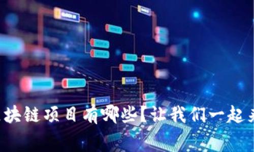 免费区块链项目有哪些？让我们一起来探讨！