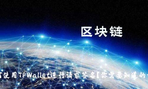 如何使用TPWallet进行请求签名？你需要知道的一切