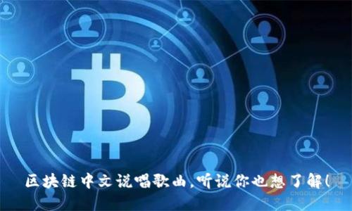 区块链中文说唱歌曲，听说你也想了解！